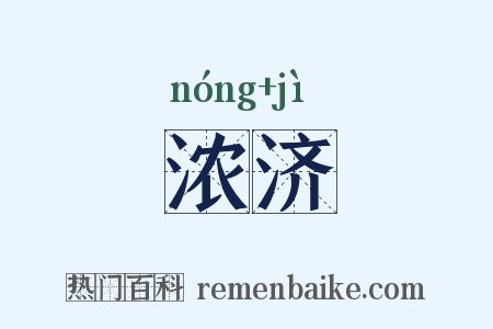 浓济是什么意思的图片